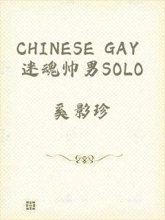 CHINESE GAY 迷魂帅男SOLO